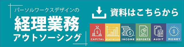 経費精算アウトソーシング