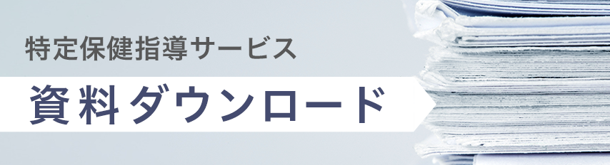 特定保健指導サービス