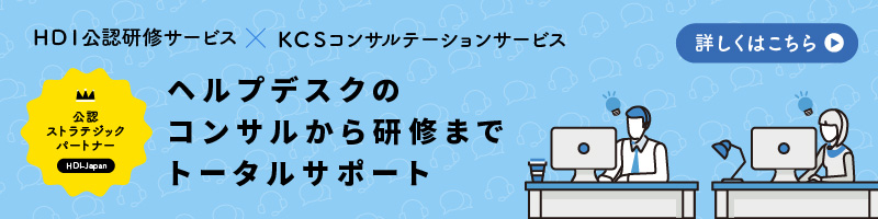 KCSコンサルテーションサービスHDI公認研修サービス