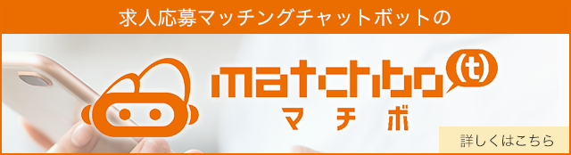 チャットボット面接マッチング「matchbo(t)」