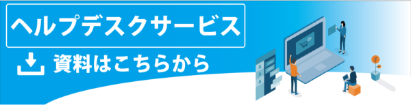 ヘルプデスク（オフサイト）