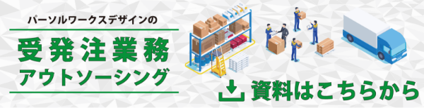 受発注業務アウトソーシング