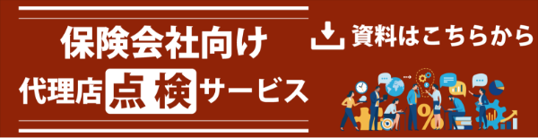 保険会社向け代理店サポートサービス