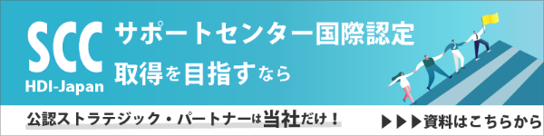 HDIサポートセンター国際スタンダード認定支援サービス