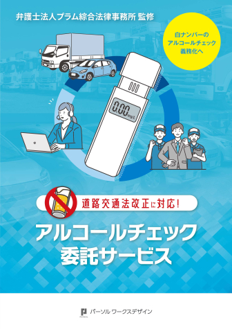 アルコールチェック委託サービス
