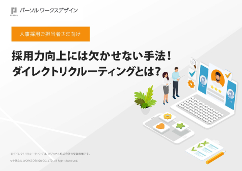 ダイレクトリクルーティングとは？