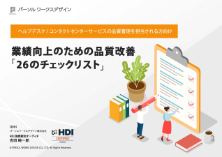 業績向上のための品質改善「26のチェックリスト」