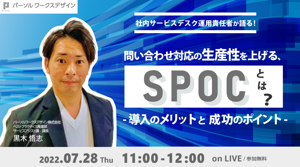 社内問い合わせ対応の生産性を上げる、SPOC化とは？導入によるメリットと成功のポイント