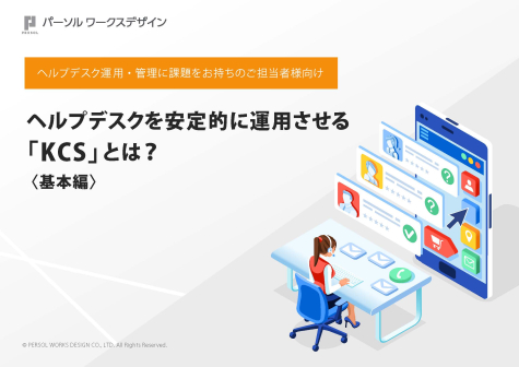 ヘルプデスクを安定的に運用させる「KCS」とは?〈基本編〉