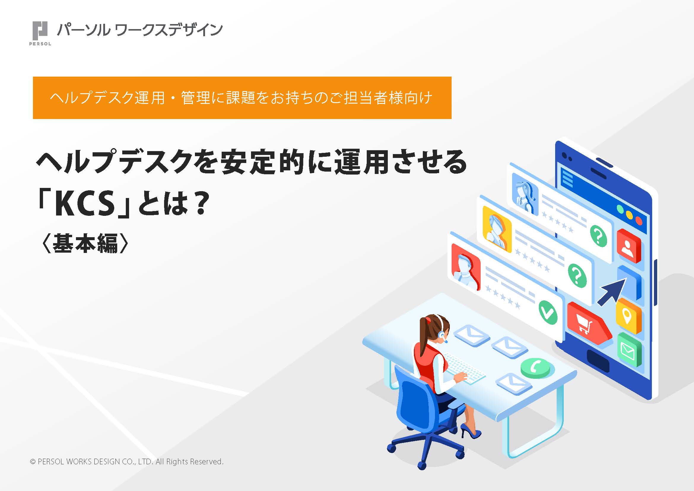 ヘルプデスクを安定的に運用させる「KCS」とは？〈基本編〉