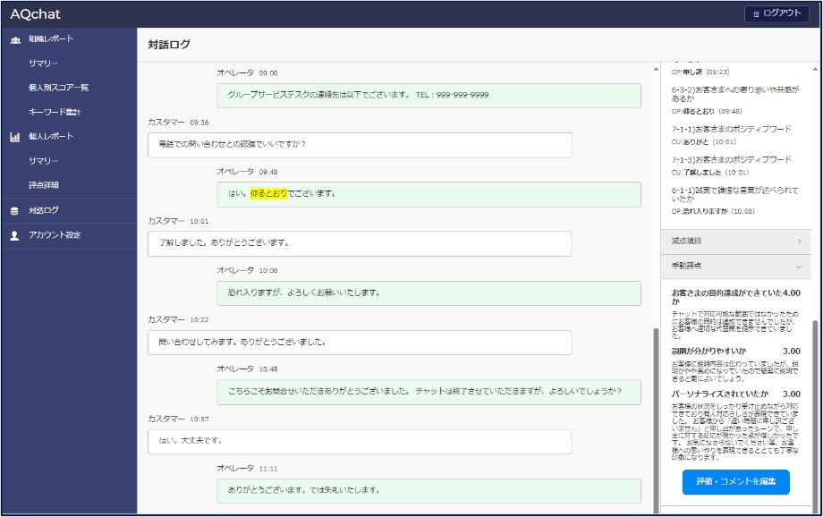 有人チャット自動品質評価システム「AQchat」
