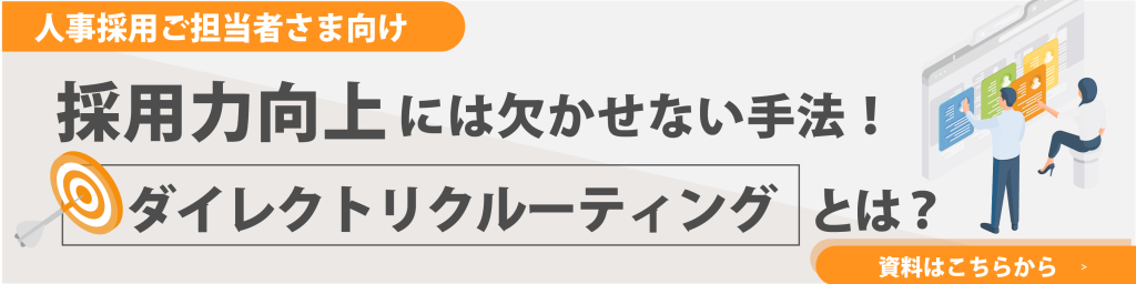 採用力向上には欠かせない手法！ダイレクトリクルーティングとは？