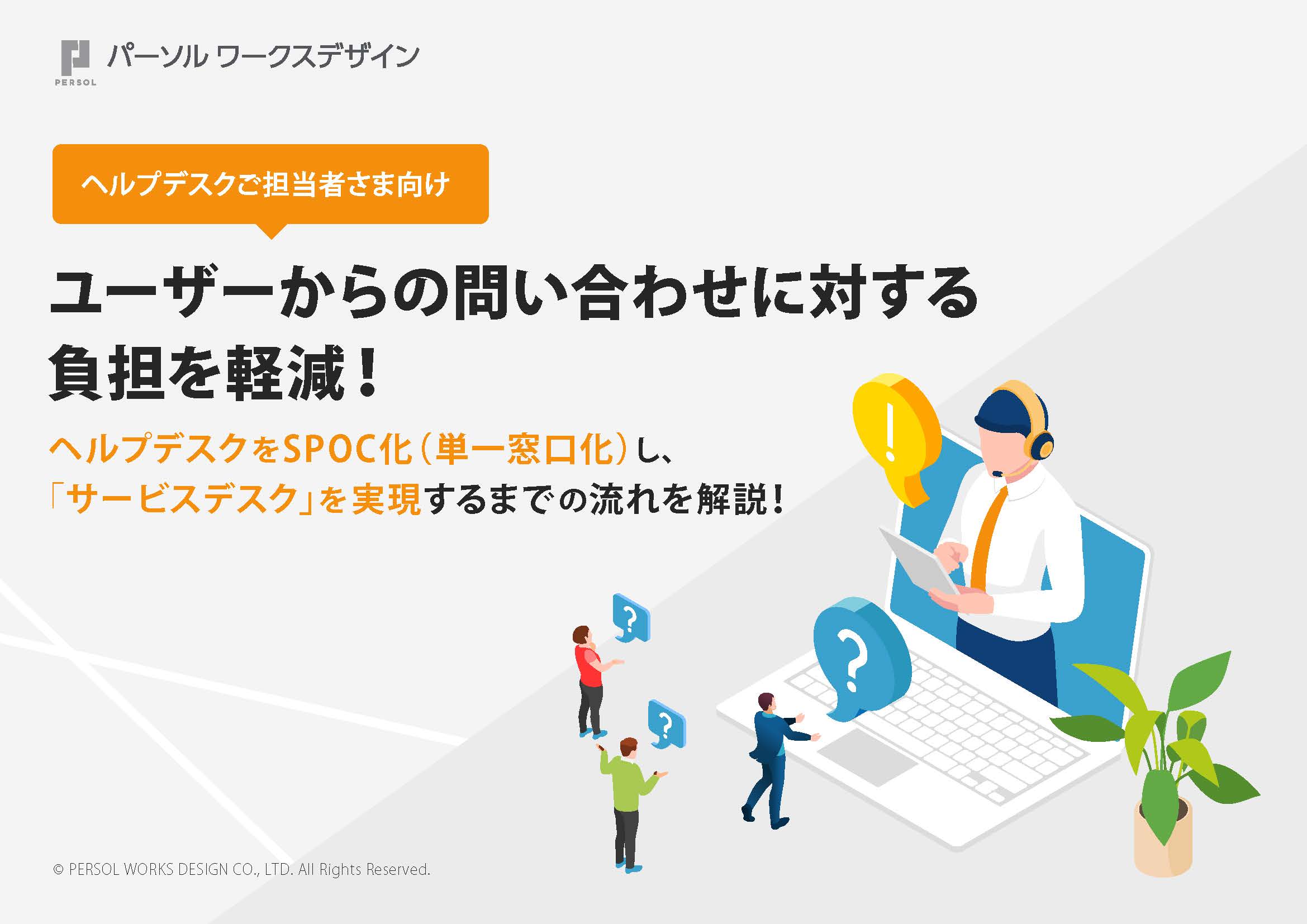 ヘルプデスクを安定運用させる13の手法を徹底解説 完了