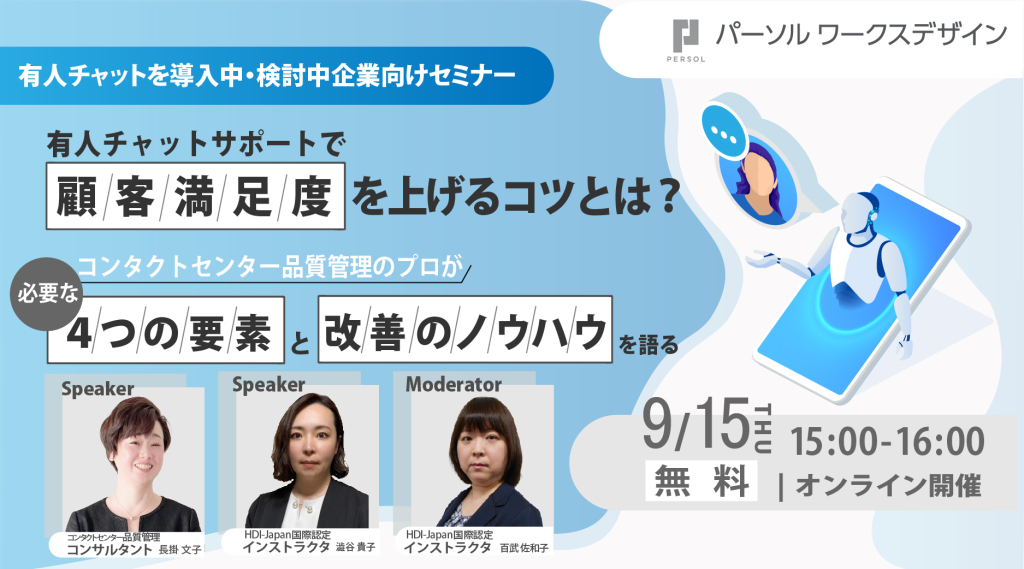 有人チャットサポートで顧客満足度を上げるコツとは?~コンタクトセンター品質管理のプロが必要な4つの要素と改善のノウハウを語る~