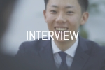社員インタビュー