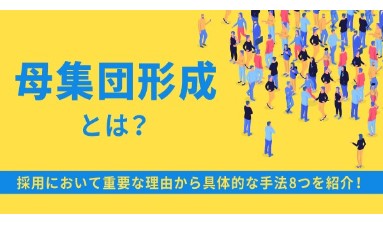 「母集団形成」のメリットとその方法とは？媒体別の特徴や手順、ポイントについても詳しく解説