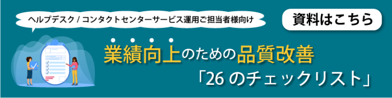 業績向上のための品質改善「26のチェックリスト