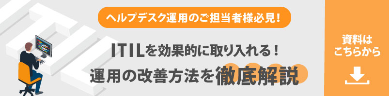 ITILに準拠したヘルプスデスク業務の改善方法を徹底解説！