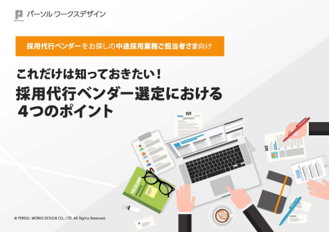 採用代行ベンダー選定における4つのポイント