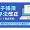 電子帳簿保存法改正について徹底解説！期間や対応すべき点から罰則まで