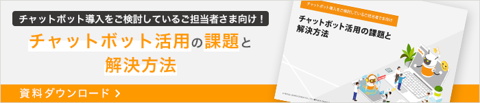 チャットボット活用の課題と解決