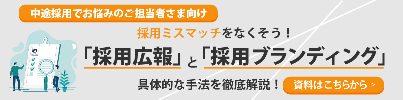 採用ミスマッチをなくそう 「採用広報」と「採用ブランディング」の具体的な手法を徹底解説！