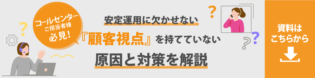 コールセンターの安定運用に欠かせない「顧客視点」を持てていない原因と対策を解説