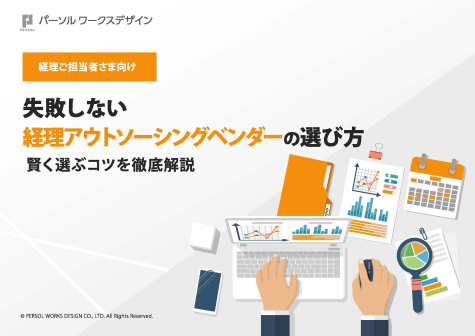失敗しない経理アウトソーシングベンダーの選び方