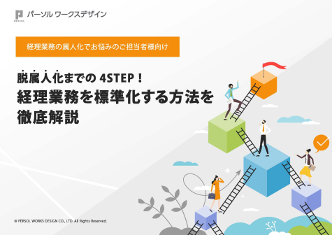 脱経理属人化の4step_表紙