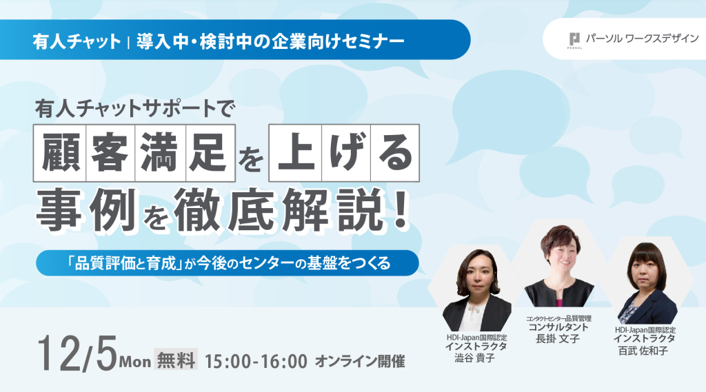 有人チャットサポートで顧客満足を上げる事例を徹底解説！～『品質評価と育成』が今後のセンターの基盤をつくる～