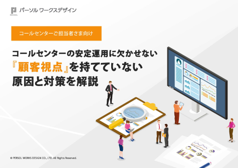 コールセンターの安定運用に欠かせない『顧客視点』を持てていない原因と対策