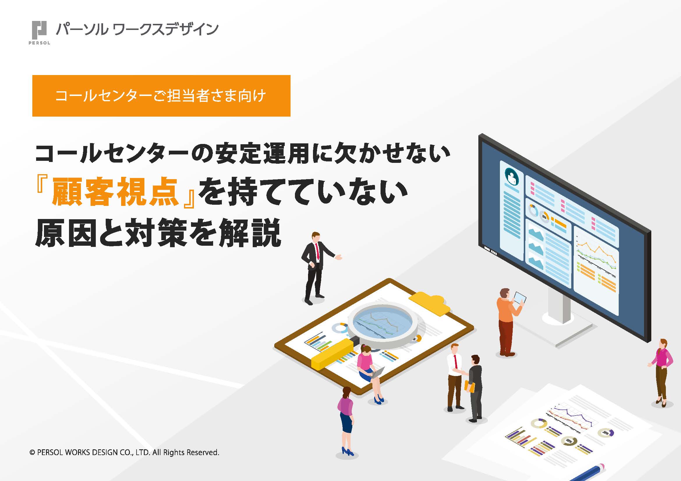 【コールセンター】マニュアル見直しと活用ポイントを徹底解説 完了