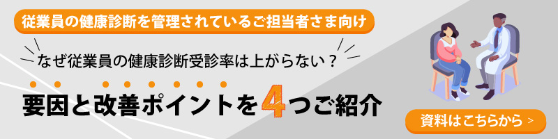 なぜ従業員の健康診断受診率は上がらない？要因と改善ポイントを４つご紹介