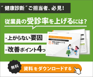 なぜ従業員の健康診断受診率は上がらない？要因と改善ポイントを4つご紹介_サイドバー