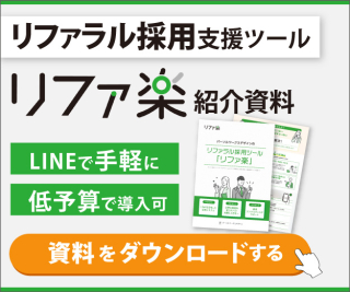 リファラル採用ツール「リファ楽」サービス