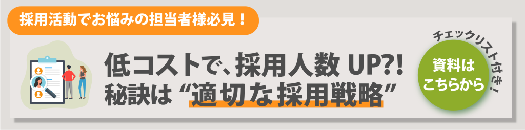 低コストで、採用人数を増やすための採用戦略チェックリスト
