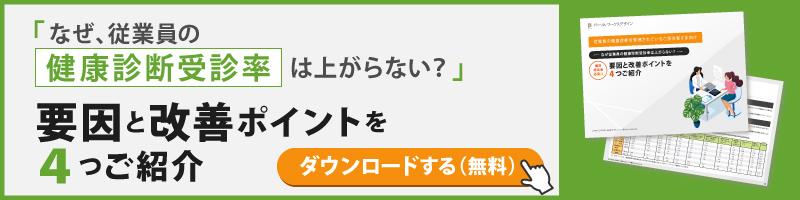 健康診断受診率向上_要因と改善ポイントを４つご紹介