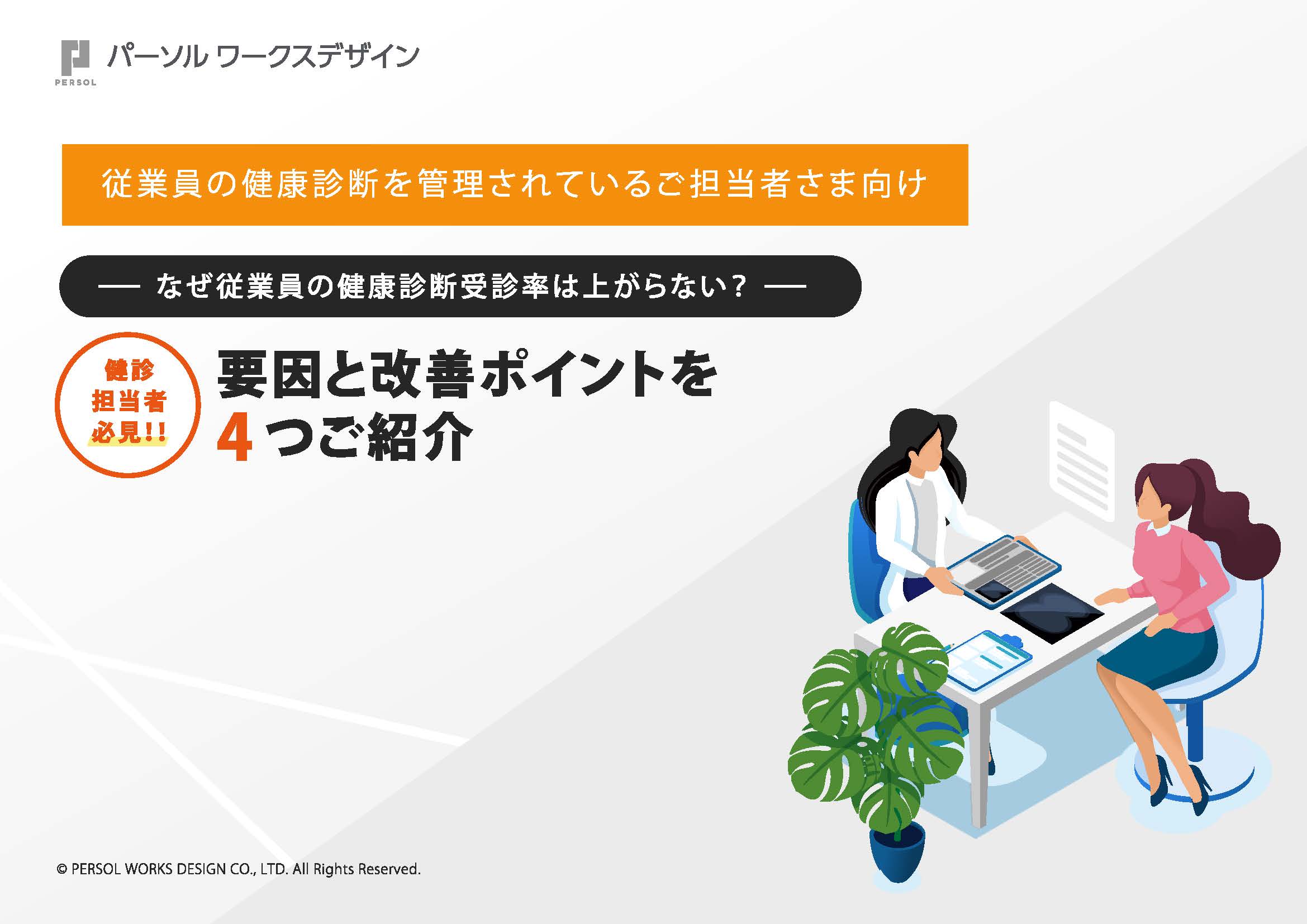 なぜ従業員の健康診断受診率は上がらない？要因と改善ポイントを4つご紹介