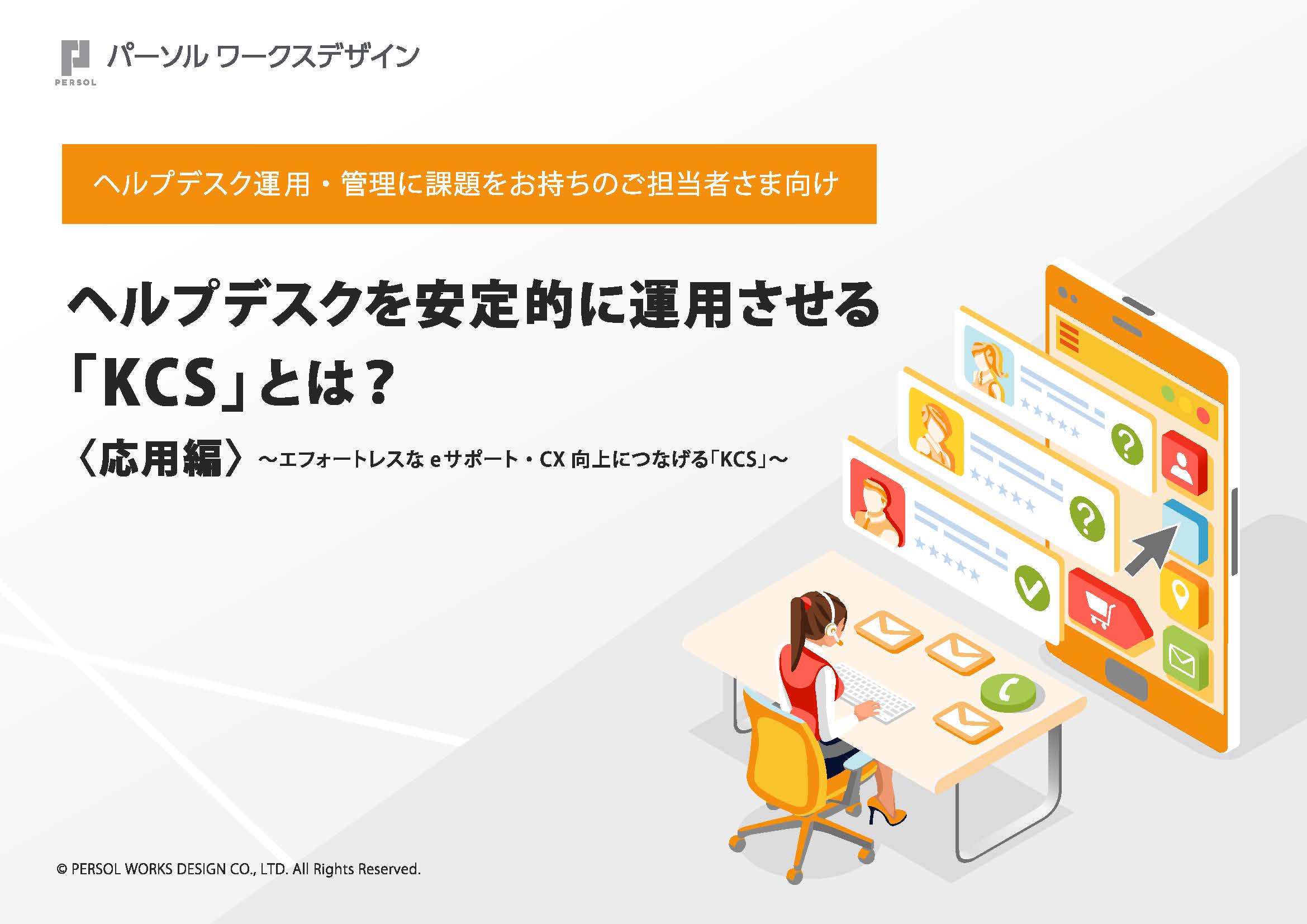 ヘルプデスクを安定運用させる13の手法を徹底解説 完了