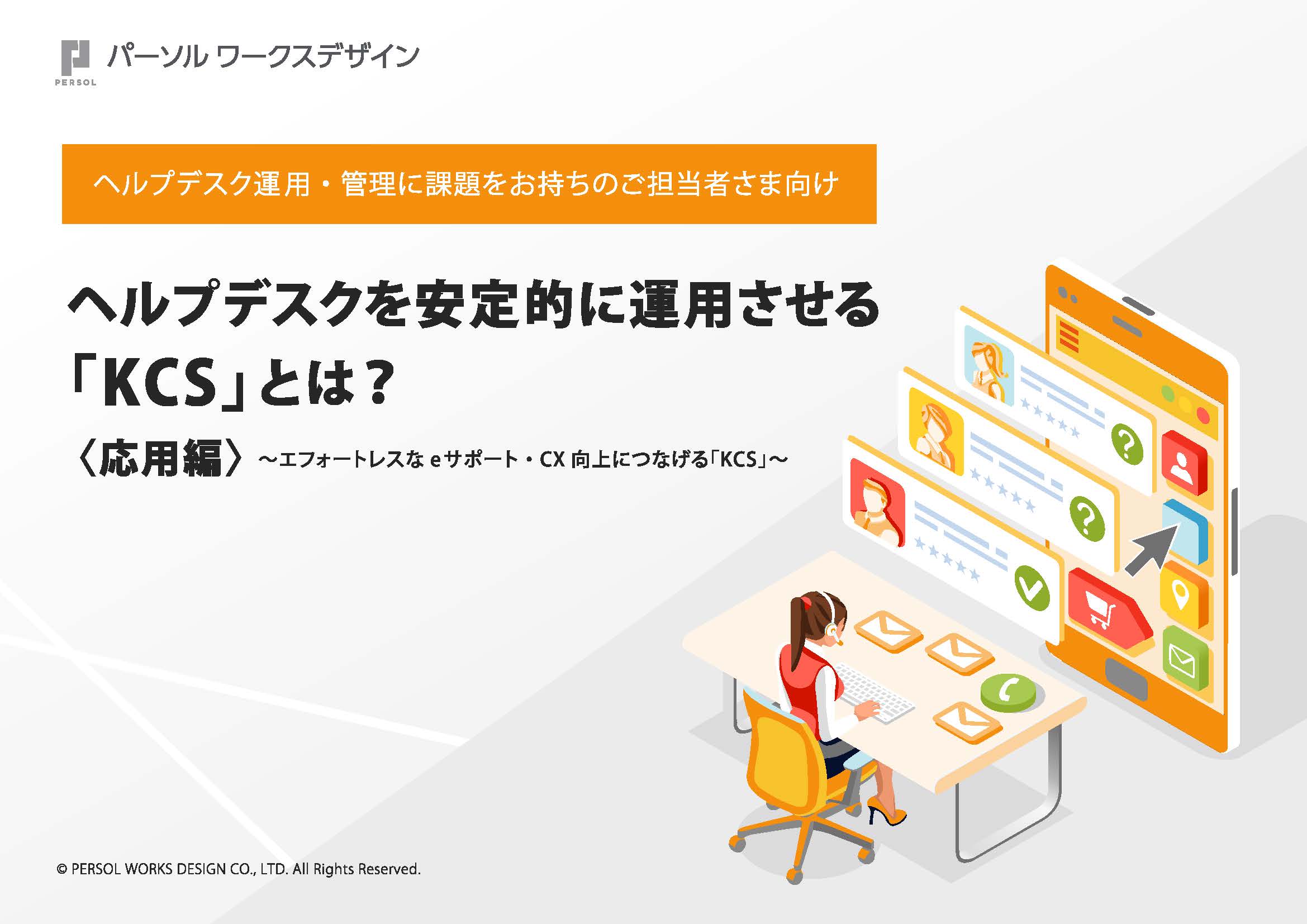 ヘルプデスクを安定的に運用させる「KCS」とは？〈応用編〉 完了
