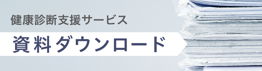 健康診断支援サービスのご紹介