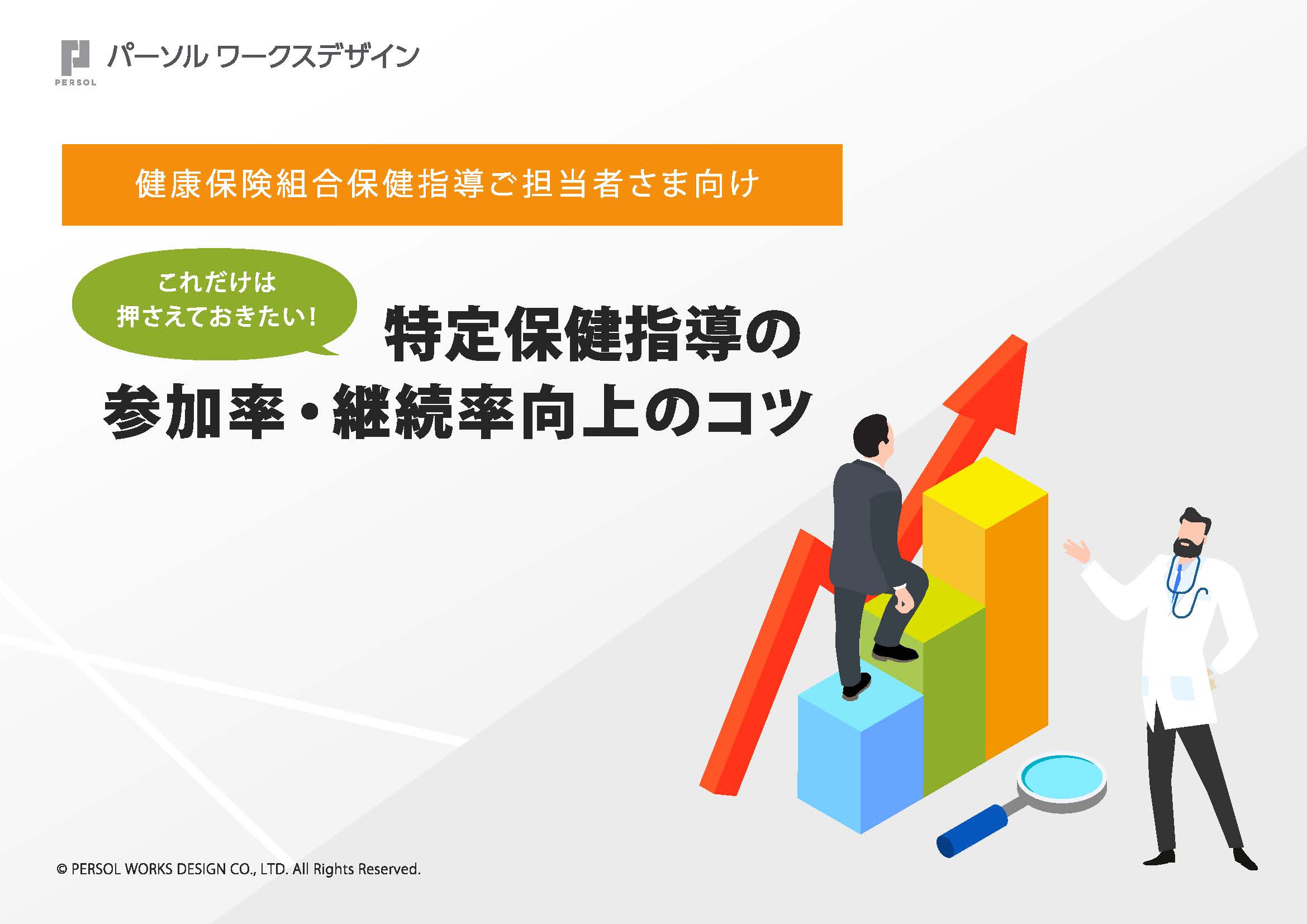 特定保健指導の参加率 継続率向上のコツ