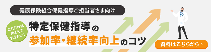 特定保健指導の参加率・継続率向上のコツ