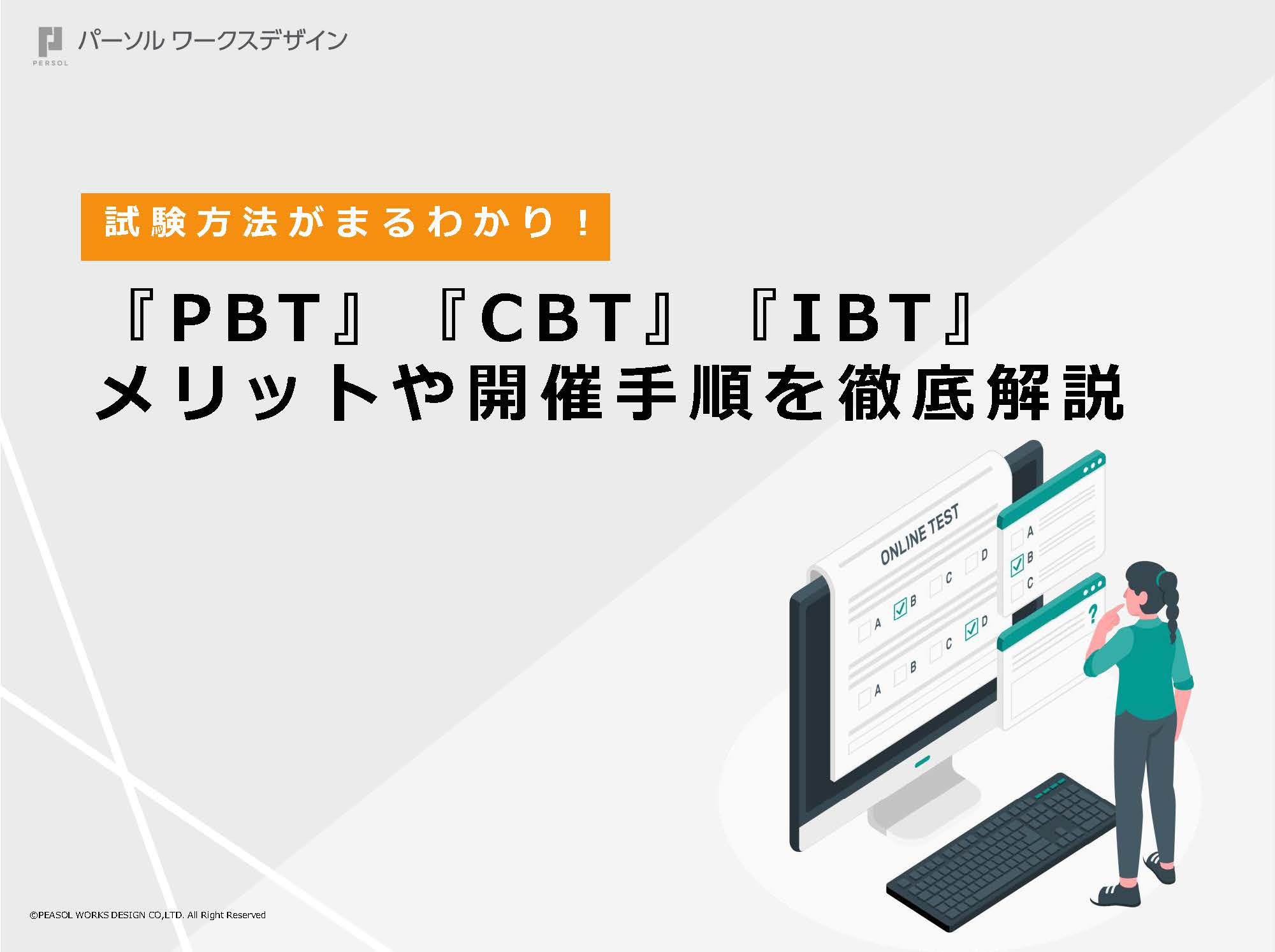 試験方法がまるわかり！『PBT』『CBT』「IBT』メリットや開催手順を徹底解説