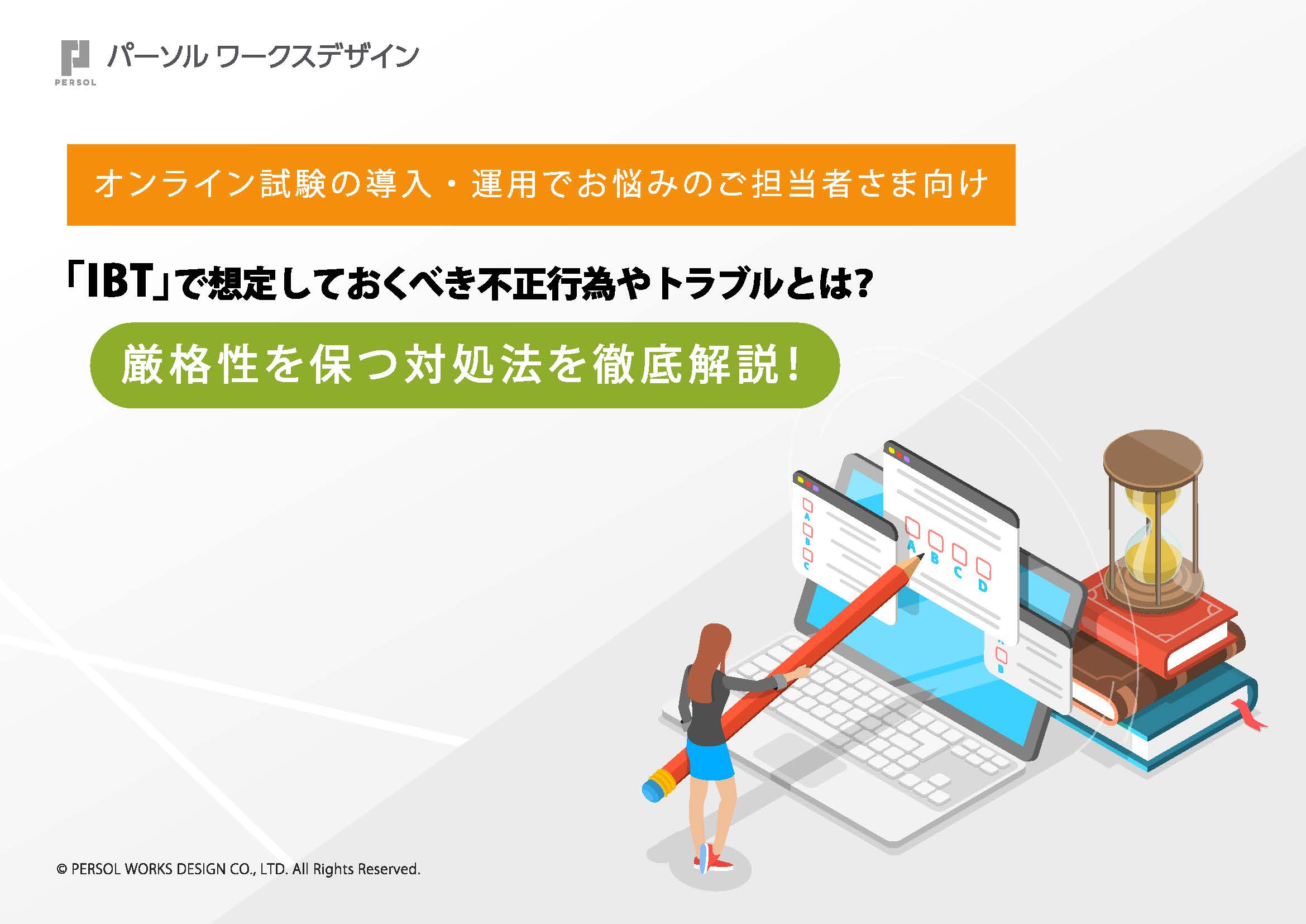 「IBT」で想定しておくべき不正行為やトラブルとは？ 厳格性を保つ対処法を徹底解説！