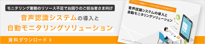 音声認識システムの導入と自動モニタリングソリューション