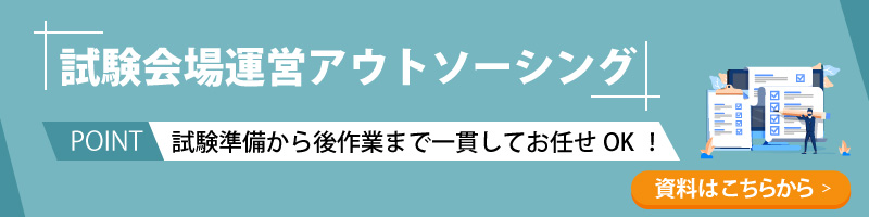 試験会場運営アウトソーシング