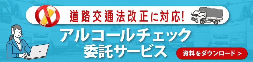 アルコールチェック委託サービス