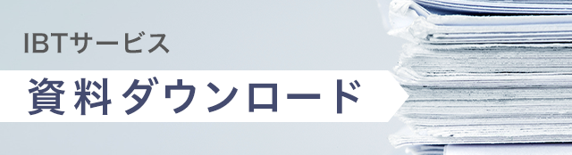 インターネット検定試験「IBTサービス」