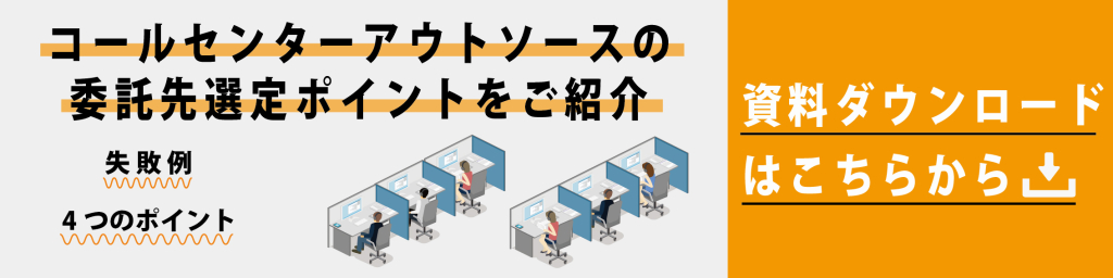 コールセンターアウトソースの委託先選定ポイント